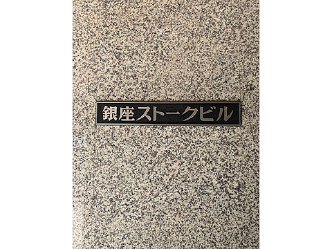 現地外観写真 館銘板