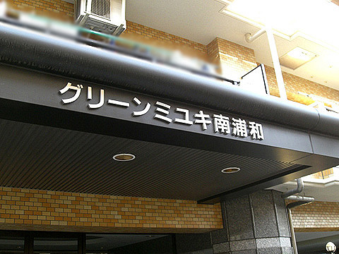 その他共用部　写真1