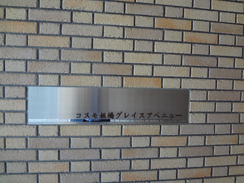 その他共用部　写真１