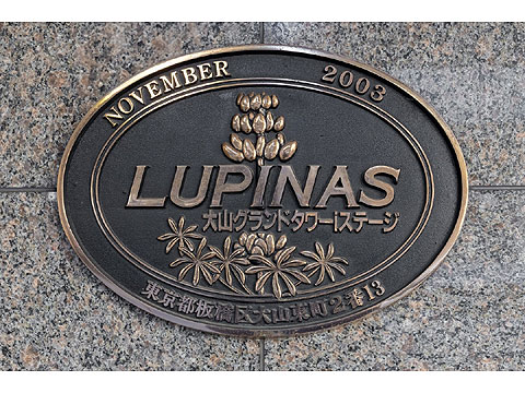 その他共用部　館銘板