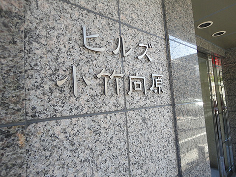 その他共用部　写真1