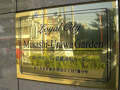 その他共用部　写真1