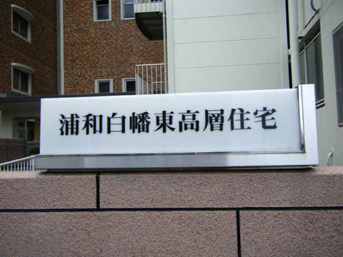 その他共用部 写真1