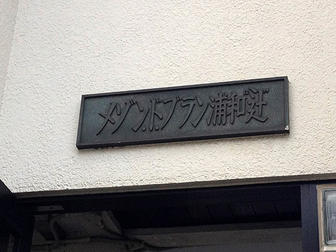 その他共用部 写真1