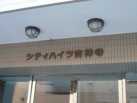 その他共用部　写真1