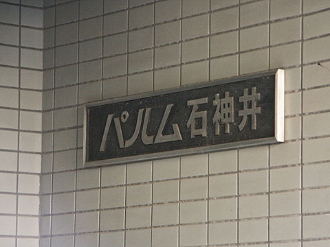 その他共用部　写真1