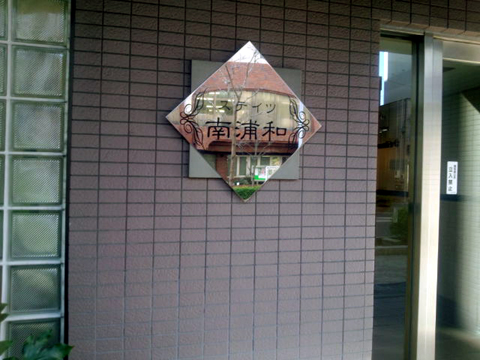 その他共用部 写真1