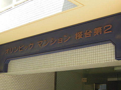 その他共用部　写真1