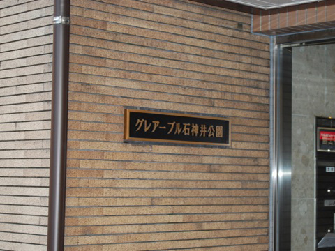 その他共用部　写真1