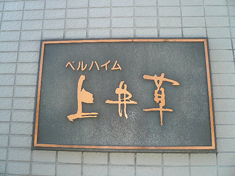 その他共用部　写真1