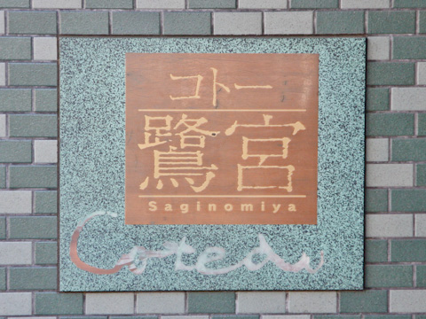 その他共用部　写真1