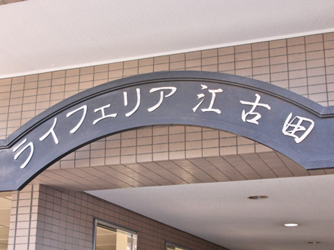 その他共用部　写真1