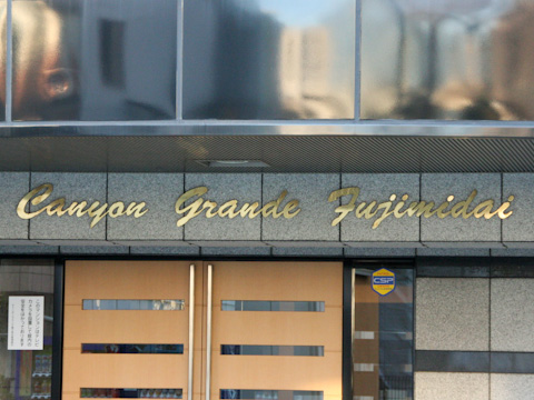 その他共用部　写真1