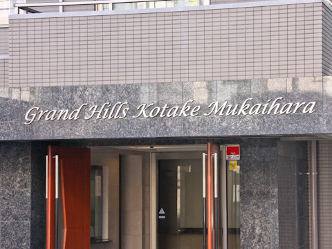 その他共用部　写真１