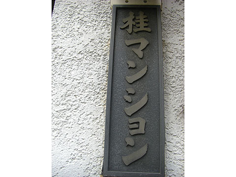 その他共用部　写真1