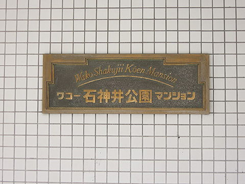 その他共用部 写真1