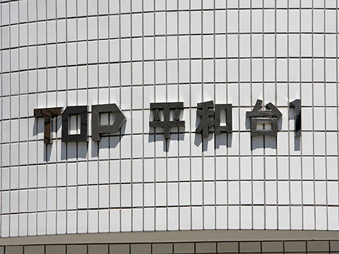 その他共用部 写真1