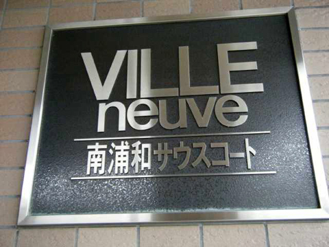 その他共用部 写真1