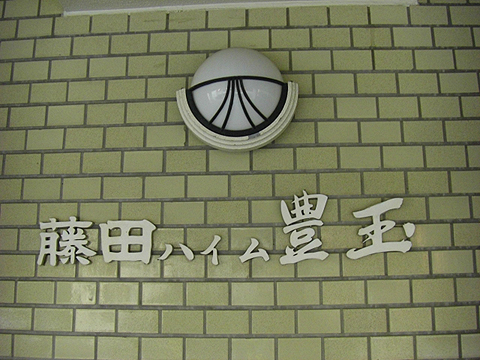 その他共用部　写真1