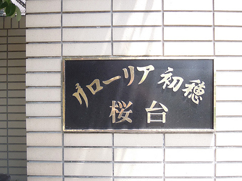 その他共用部 写真1