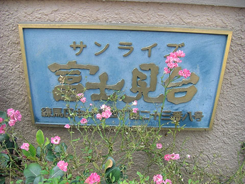 その他共用部　写真1