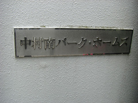 その他共用部　写真1