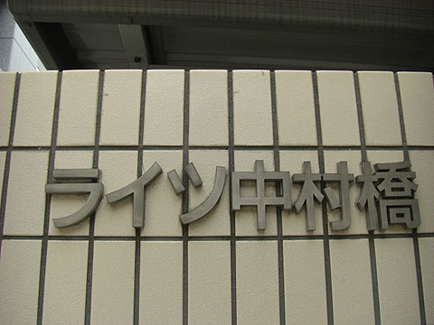 その他共用部　写真1