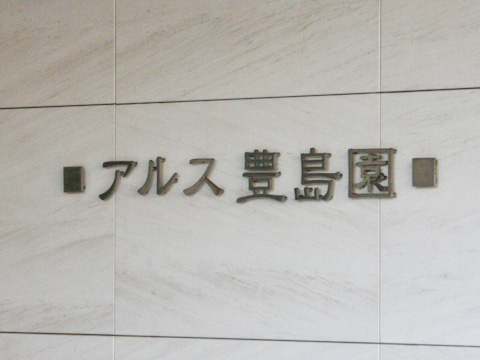 その他共用部　写真1