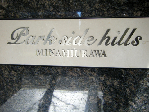 その他共用部　写真1