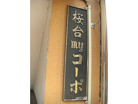 その他共用部　写真1