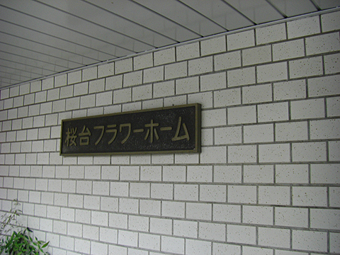 その他共用部　写真1