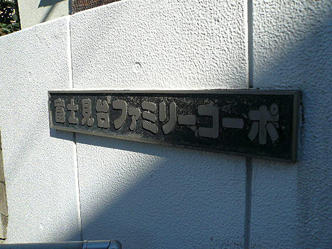 その他共用部　写真1