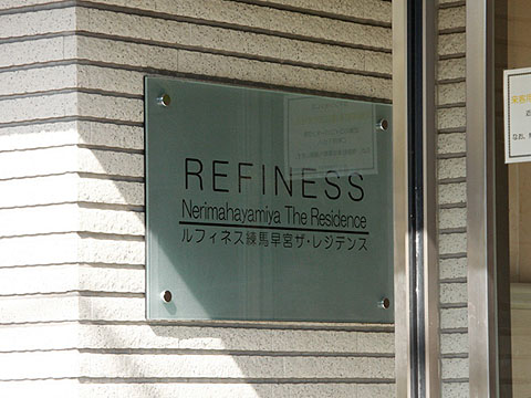 その他共用部　写真1