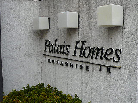 その他共用部　写真1