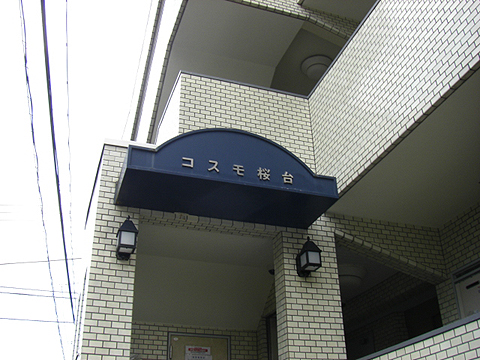 その他共用部　写真1