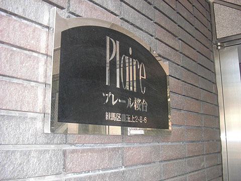 その他共用部　写真1