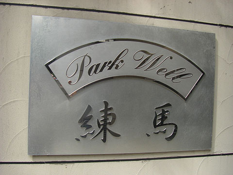 その他共用部　写真1