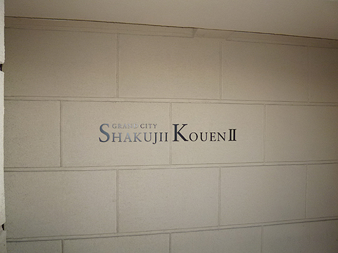 その他共用部 写真1