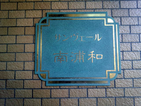 その他共用部 写真1