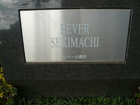 その他共用部　写真1