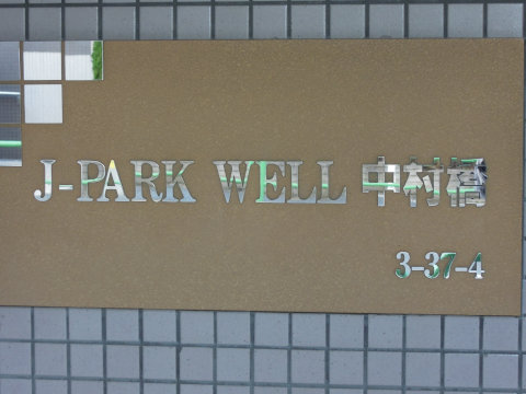 その他共用部　写真1