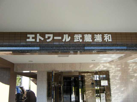 その他共用部　写真1