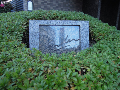 その他共用部 写真1