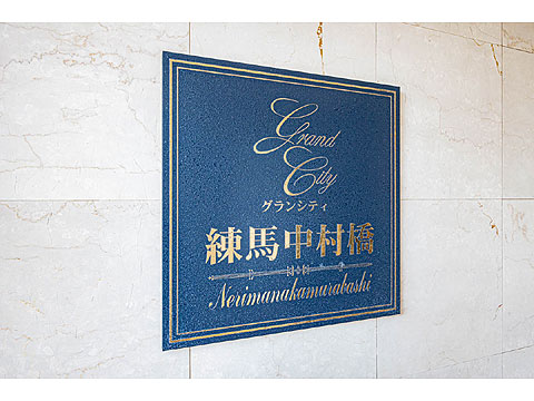 その他共用部　館銘板