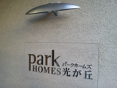 その他共用部　写真１