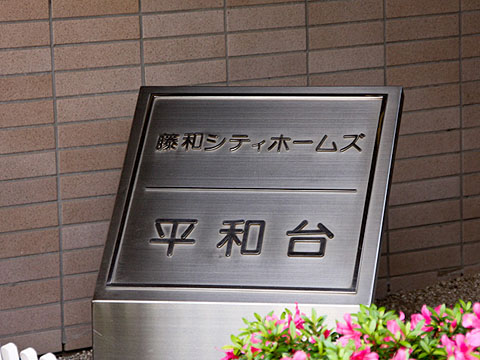 その他共用部　写真1