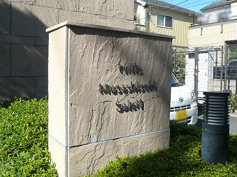 その他共用部　写真1