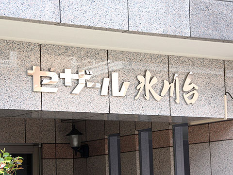 その他共用部 写真1