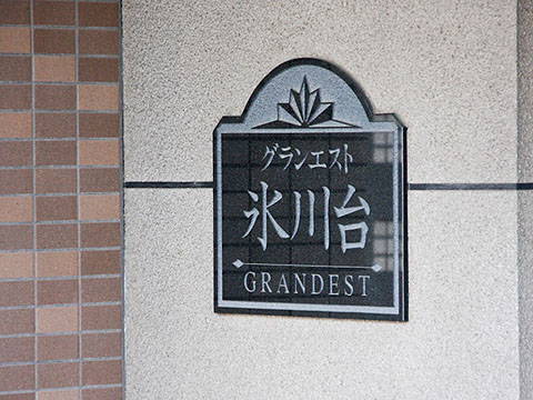 その他共用部 写真1