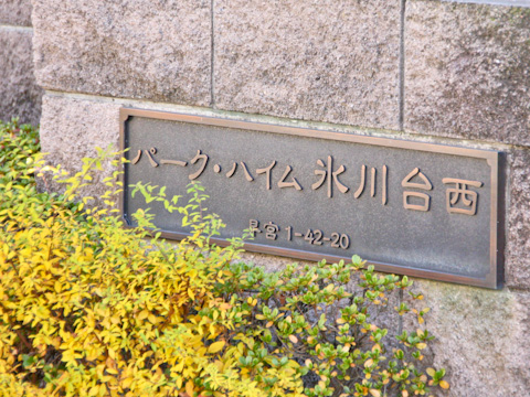 その他共用部　写真1